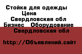 Стойка для одежды  › Цена ­ 2 500 - Свердловская обл. Бизнес » Оборудование   . Свердловская обл.